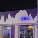 새절역2번출구 | 서울 새절역 술집 &#39;연보라&#39;에서 데이트