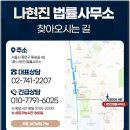 변호사나현진법률사무소