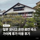 11305-16-683-1 | 일본 요나고 료칸 온천 숙소 가이케 후가 2박 후기