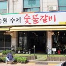 송원숯불갈비 이미지