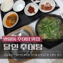 추어탕달인 - 익산시 와리2길 8 | 범일동 맛집 달인추어탕에서 추어탕과 솥밥 먹고 온 후기