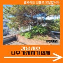 광주공유센터 건물내(F105광주공유방) | 강남 서초 나무 가지치기 업체