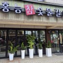 홍능갈비&삼겹살 | [창동 맛집] 참숯 향 가득한 고깃집 홍능참숯불갈비 내돈내산 방문 후기 삼겹살은 여기로 정했어