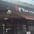 숯총각네 - 서구 관저로129번길 32 | 숯총각네