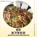 북원로 | 원주 귀래 맛집 본가영빈관 후기