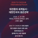 행정02 | [2026 TV CHOSUN 국제포럼 서포터즈] #02. 국제포럼 현장 참여 후기
