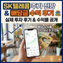 SK텔레콤 주가 전망 배당금 수익 후기