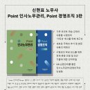 [출간안내] 신현표 Point 인사노무관리, Point 경영조직 3판 이미지