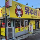 유수네분식 이미지