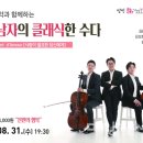 세 남자의 클래식한 수다 이미지