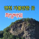 좌상바위 이미지