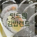 [맛드림김밥랜드]익산모현점/김밥맛집/김밥추천/모현동김밥/모현동분식/김밥랜드