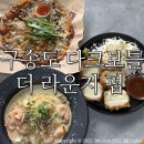 구송목장 | 구송도맛집 다크보틀 더 라운지펍/ 분위기좋은 24시간 브런치, 카페, 펍 솔직후기:)