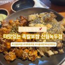 [서울 관악] 더맛있는족발보쌈 신림녹두점 솔직 후기 | 신림 족발 맛집
