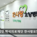 의료법인 백석의료재단 한사랑요양병원 이미지