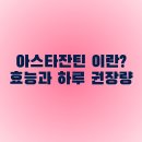 아스타잔틴 효능 제품 추천, 하루 권장량 까지 정리된 글이네요 이미지