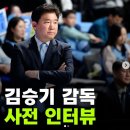 [정병민기자 인스타] 단독 꼴찌 삼성의 전력을 소노보다도 높게 평가하는 김승기 감독의 인터뷰.interview 이미지