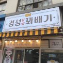 경성꽈배기팔달문점