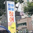 천하제일장어