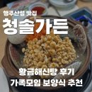 황금토종닭 | 해신탕 맛집, 행주산성 청솔가든 황금해신탕 大 후기