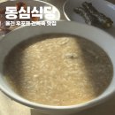 동심식당 | 울진 후포 전복죽 맛집 동심식당, 밑반찬까지 싹싹 긁어먹은 후기