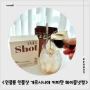 커피카니 | 카니를 찾아서에 소개된 <인플롭 인플샷 가르시니아 커피맛 헤이즐넛향> 다이어트 커피 추천 후기