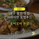 대명역교차로(남대구세무서 방향) | 대구 앞산 맛집 호어모아 본점, 10년째 자리 지키는 파스타집