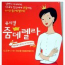 줌데렐라