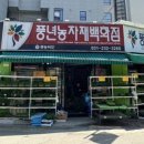 풍년농자재백화점 이미지