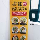 시흥 정왕동 이마트 베트남쌀국수'KIMBIN' 솔직후기