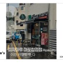 피자마루마포