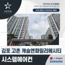 씨티캐슬 | 김포 고촌 캐슬앤파밀리에시티 2단지 시스템에어컨 설치 시공 후기