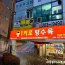 1키로탕수육수원 | 망포 포장 배달 맛집 1키로탕수육 망포점 탕수육 깐풍기 포장 후기