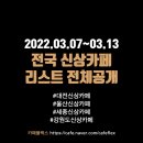 내곡동665 | 대전/울산/세종/강원도 신상카페 리스트 (3/7~3/13)