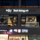 설빙남양주