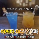 어쩌다제주 | (칠성로 맛집) "어쩌다 제주 혼술바" : 신기한 안주와 친절한 서비스가 있는 제주 칵테일바!!!