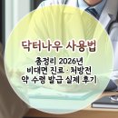 내방약국 | 닥터나우 사용법 총정리 2026년 비대면 진료·처방전 약 수령 발급 실제 후기