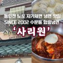 자가제면냉면집 | [인천]동구 송현동 자가제면 냉면 맛집 사리원 웨이팅 후기 매운냉면, 만두 추천 내돈내산