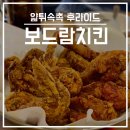보드람치킨화성반월점 네이버블로그