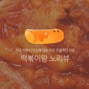 여왕떡볶이 - 양천구 목동동로 257 | 여왕떡볶이