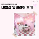 러블리핑크네일샵 | 인천시 미추홀구 주안동 10평 네일샵인테리어 후기_1043