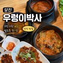 당진 여행 코스 우렁이박사 재방문 후기 | 삽교호 드론쇼 보기 전 쌈밥 맛집