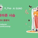 K_Pop_AI SUNO 악보_목마른 사슴_작사 윤광식_producer 윤기영 이미지