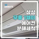 (주)케어메이트 | 광안리 오션뷰 광안지웰에스테이트 에어컨청소/ 창원대방동에어컨청소 에어메이트케어