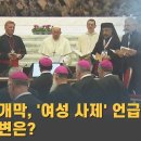 시노드 개막, 추기경 5인의 편지…"여성 사제 가능합니까?" 이미지