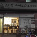 소리엘음악교습소 이미지