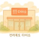 다이소 보성점 이미지