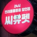 펫홈반려동물용품 - 미추홀구 미추홀대로 620 | 펫홈반려동물용품