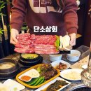 이동상회 | 포항 이동 소고기 맛집 단소상회 룸 있는 고깃집 가족외식 회식 추천