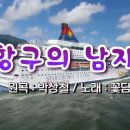 항구의 남자 - 박상철 이미지